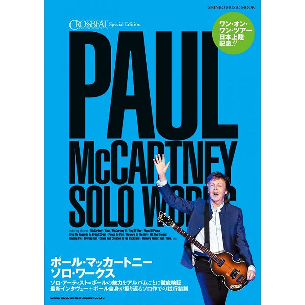 PAUL MCCARTNEY ポールマッカートニー (ソロ 55周年 ) - CROSSBEAT Special Edition ポール・マッカートニー ソロ・ワークス / 雑誌・書籍 - PGS